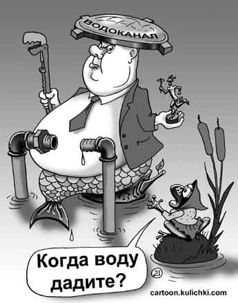 Шуточные поздравления работникам водоканала Шуточные поздравления работникам водоканала