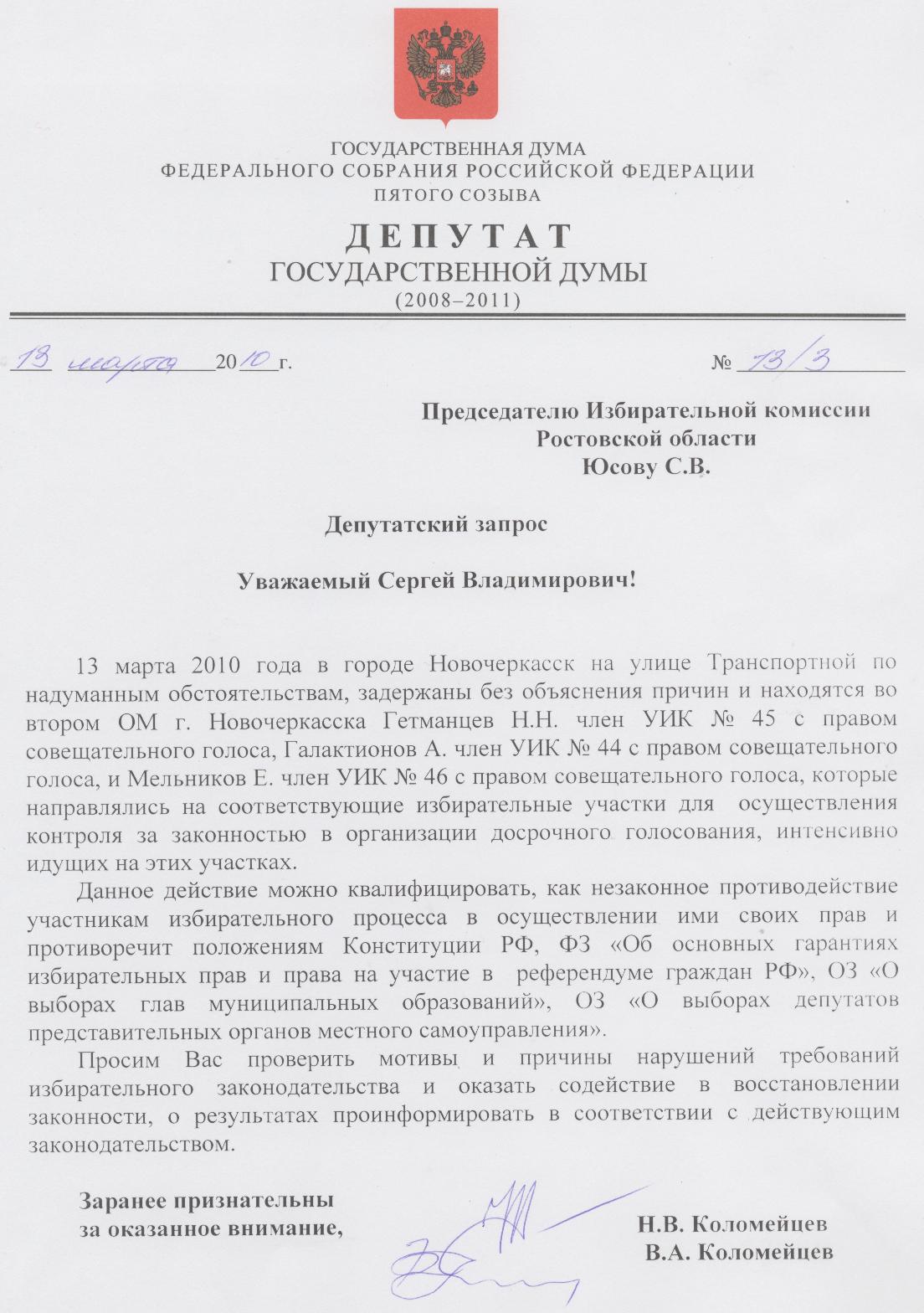 Новочеркасск: Членов УИК с совещательными голосами от КПРФ недопустили к контролю досрочного голосования.